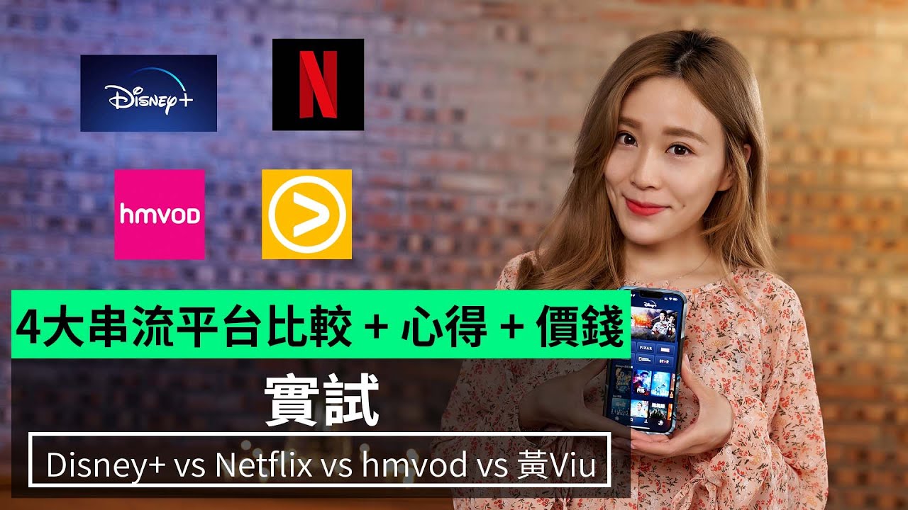 【實試】4大串流平台比較 + 心得 + 價錢  Disney+ vs Netflix vs hmvod vs 黃viu