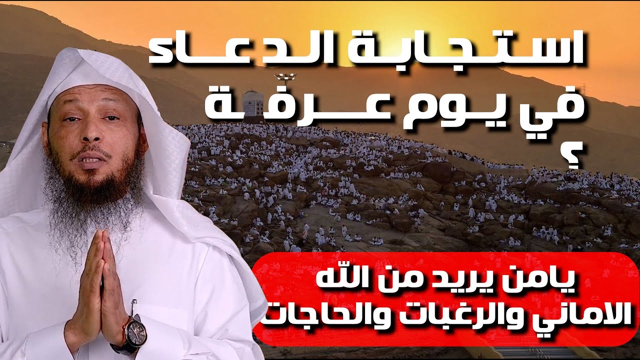 كيف يستجاب لي في يوم عرفة وماهو وقت الاجابة ...؟ - الشيخ سعد العتيق