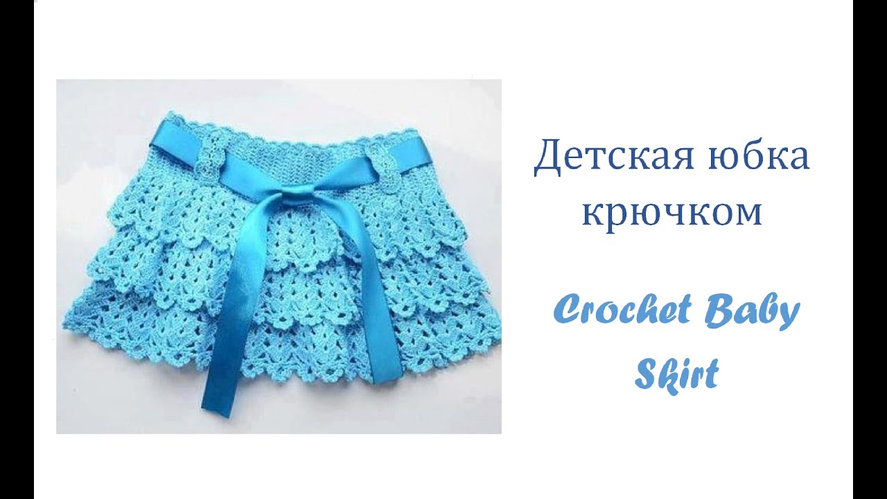 Как связать крючком детскую юбку/How to crochet a baby skirt
