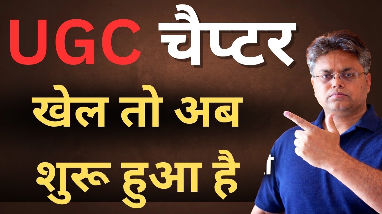 यूजीसी पर खेल अब शुरू हुआ है