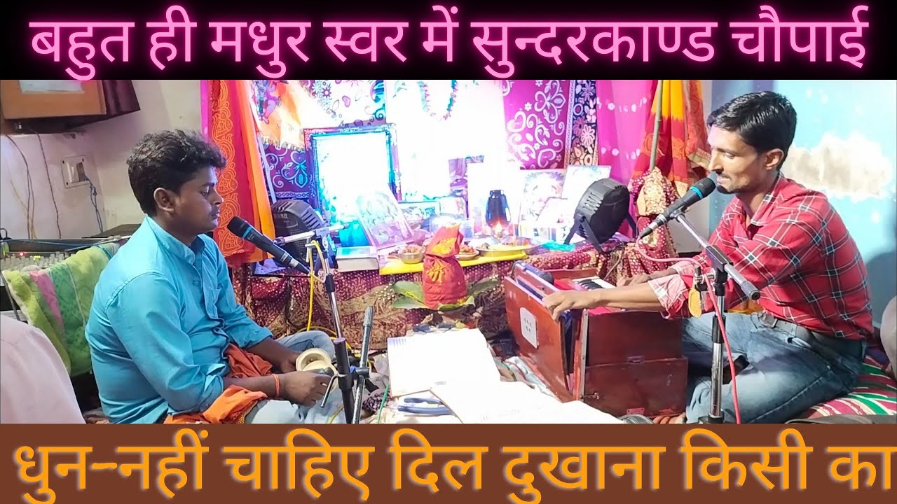 वाह!🌹#best sunderkand🌹#बहुत ही बेहतरीन🌹#सुन्दरकाण्ड पाठ🚩#trending #शिवम् तिवारी अयोध्या 🚩9935705039