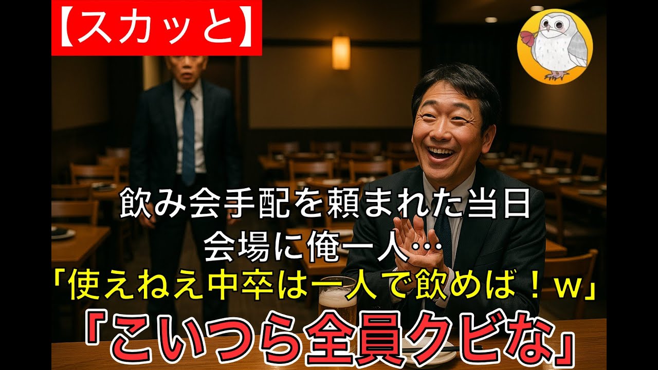 【スカッと】部長に５０人の飲み会手配を頼まれた当日会場に俺一人…連絡すると部長とその他社員「使えねえ中卒は一人で飲めば！w」それを見て社長「こいつら全員クビな」