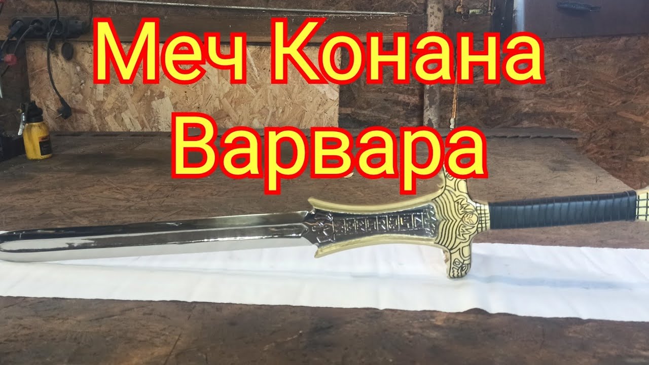 Меч Конана Варвара своими руками