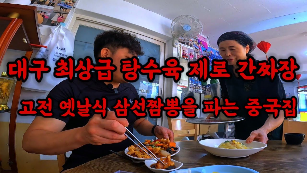 대구에서 최상급 탕수육 고단백 간짜장 원조 옛날 짬뽕을 파는 중국집 이집은 무조건 가야합니다