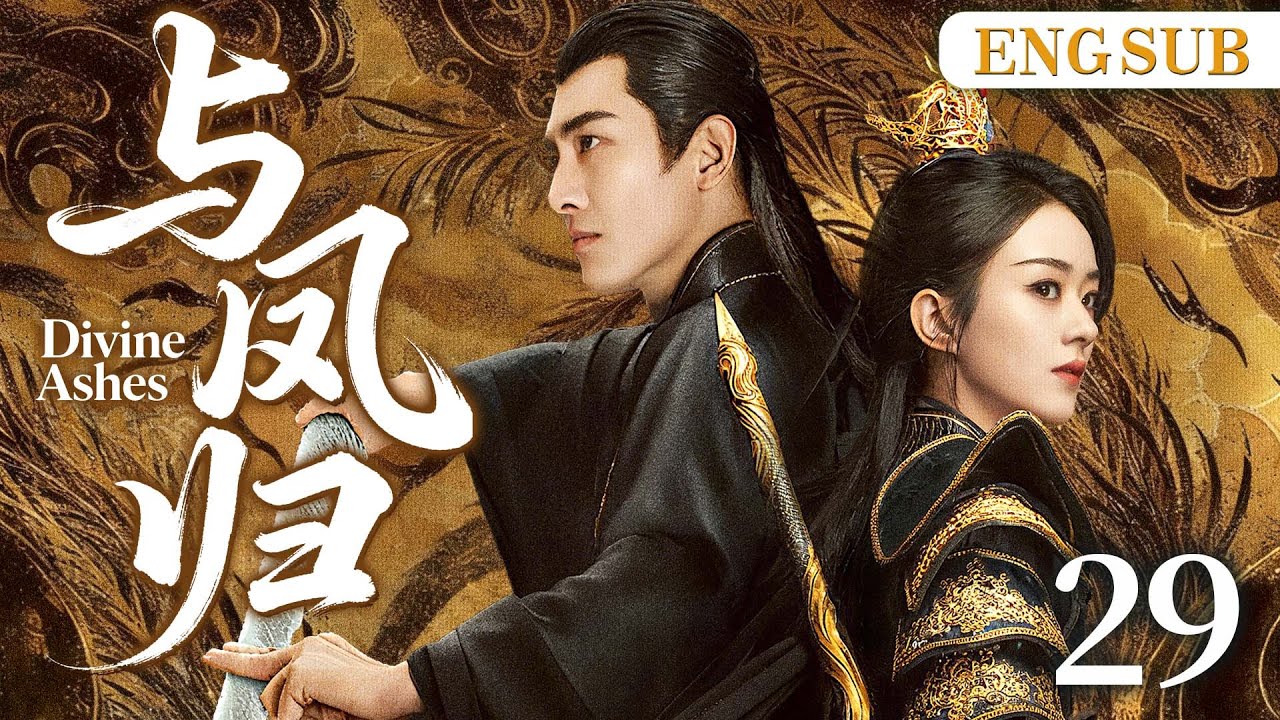 ENGSUB【与凤归】29 | 碧苍王赵丽颖逃婚遇上腹黑天神林更新，两人作战互生情愫，在乱世中上演一段神话爱情。（赵丽颖、林更新）