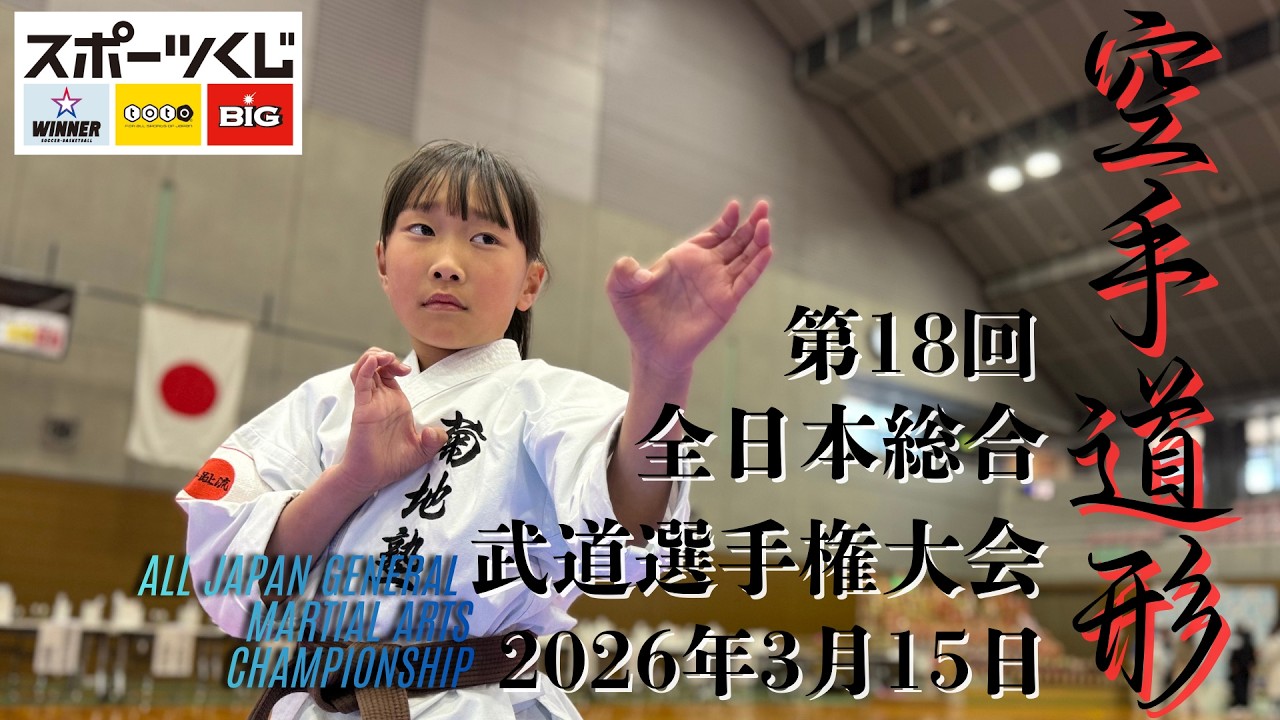 形/高校生女子/決勝(第18回全日本総合武道選手権大会2026.3.15）