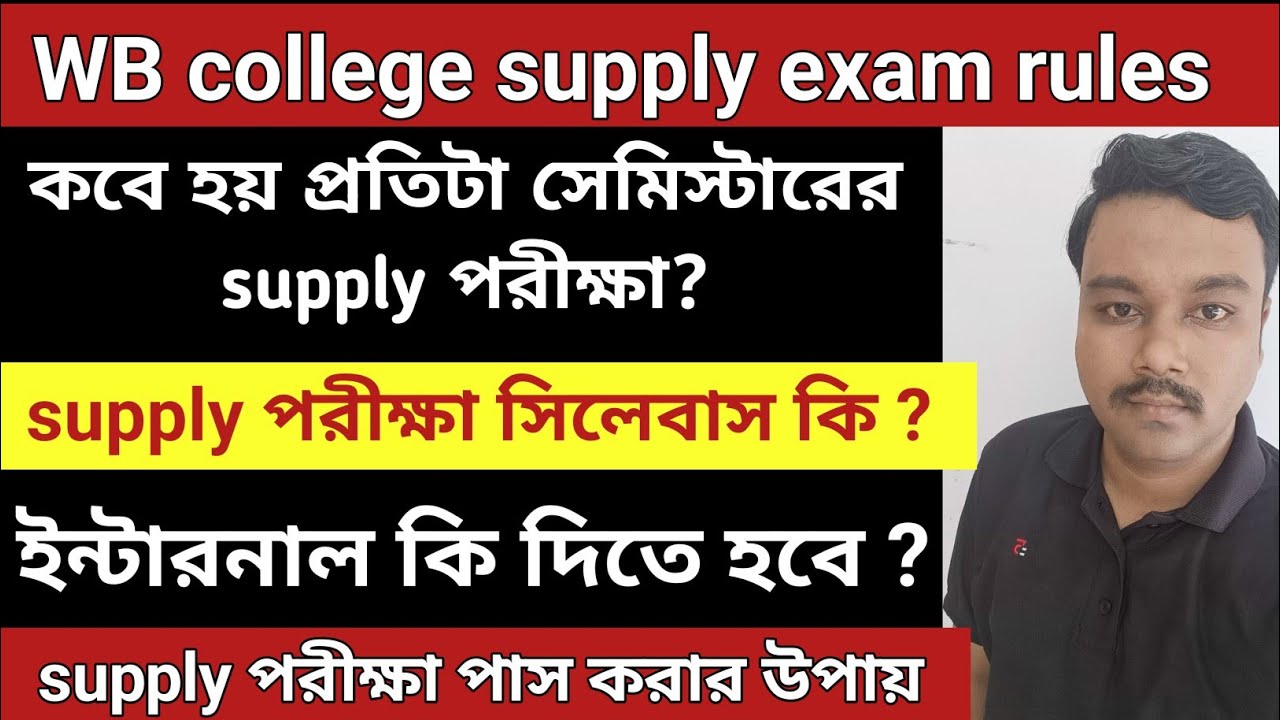 WB college supplementary exam rules 2023 | College semester supplementary exam | college supply exam