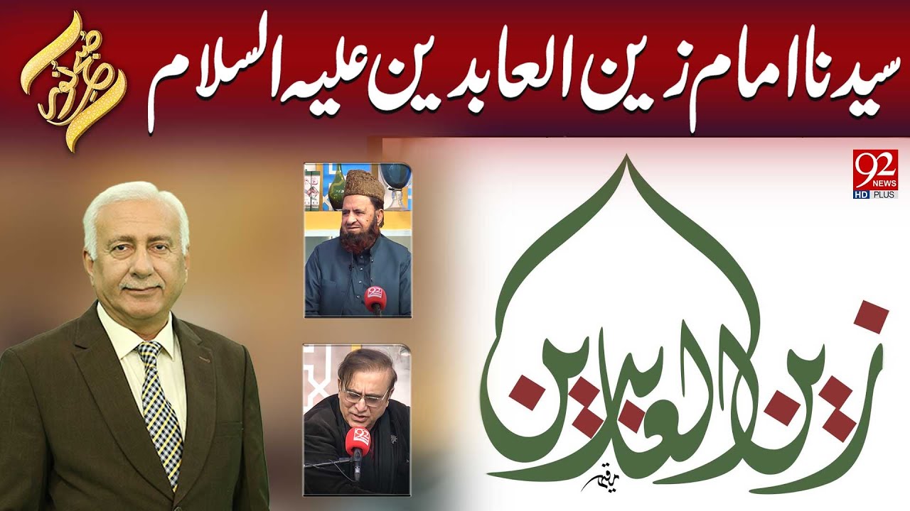 Subh e Noor | Saidina Imam Zain-ul-Abidin A.S | 25 January 2025 | 92NewsHD