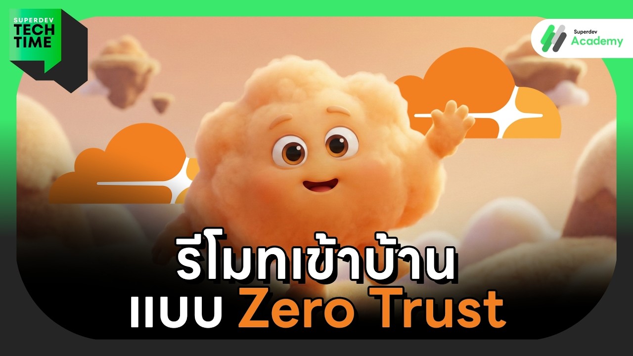 รีโมทเข้าบ้านแบบ Zero Trust (ทำเองได้ ฟรีด้วย!) | Superdev Tech Time