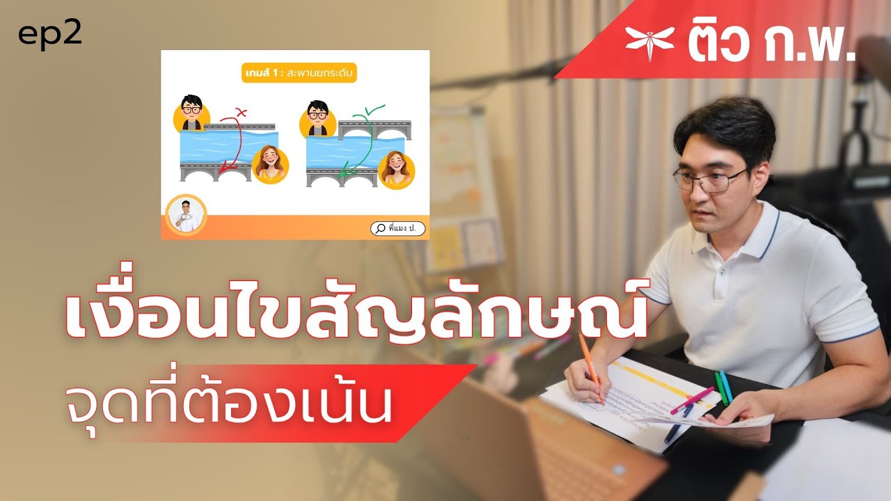 ติว ภาค ก. สอบ ก.พ. : เงื่อนไขสัญลักษณ์ (วิชา เลข)