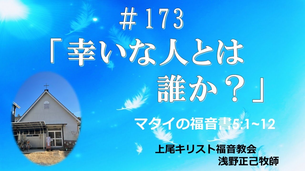 #173  「幸いな人とは誰か？」上尾キリスト福音教会　2025.11.16 礼拝