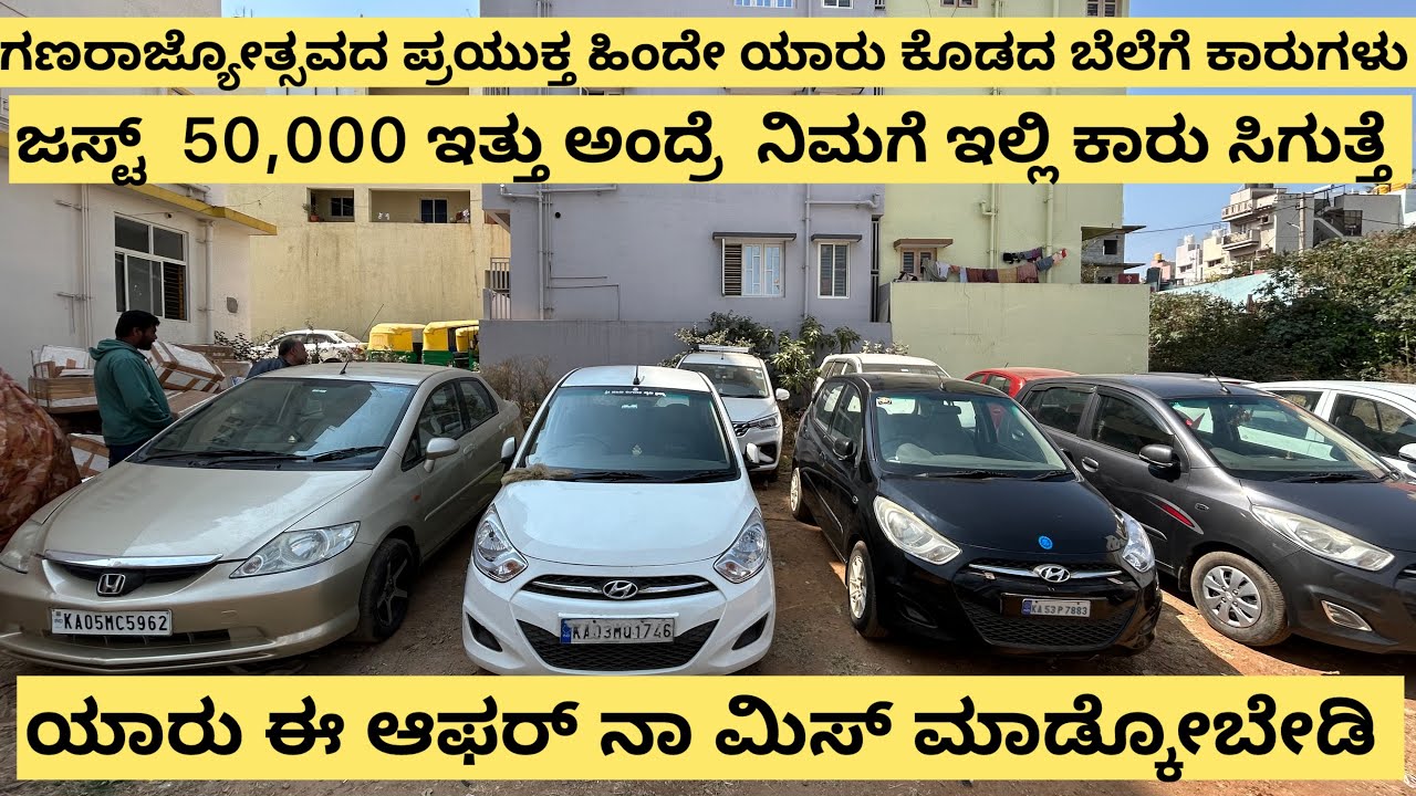 ಗಣರಾಜ್ಯೋತ್ಸವದ ಪ್ರಯುಕ್ತ ಹಿಂದೇ ಯಾರು ಕೊಡದ ಬೆಲೆಗೆ ಕಾರುಗಳು ಸಿಗುತ್ತೆ | ಜಸ್ಟ್ 50,000 ಗೆ car ಕೊಡ್ತೀವಿ 🥳🥳🥳🥳🥳🥳
