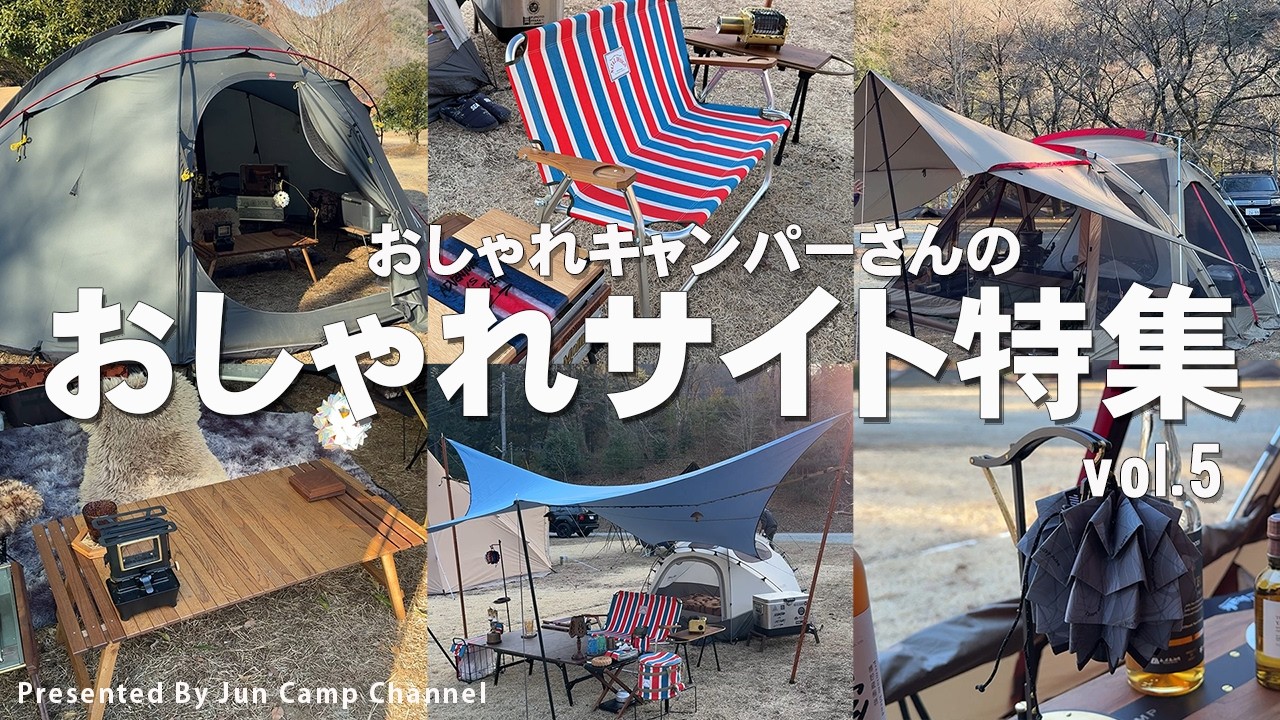 【おしゃれサイト】S54メンバーのこだわりキャンプギア、テントサイト特集！vol.5