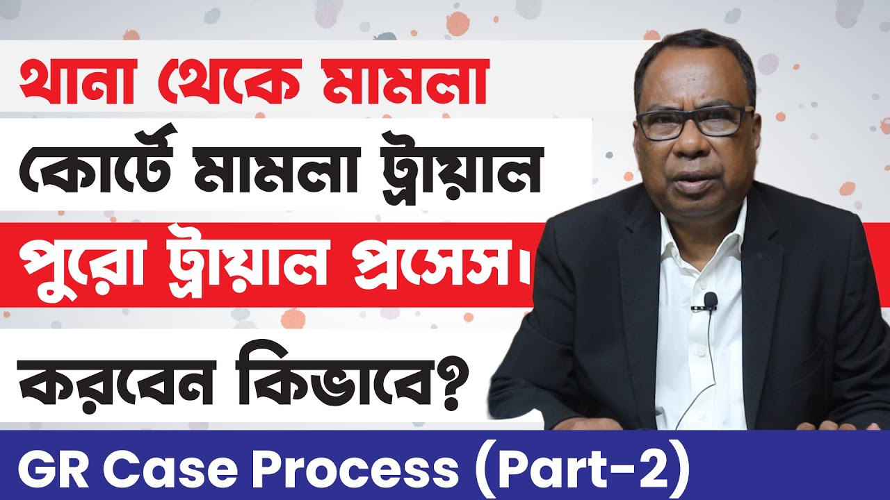 থানা থেকে কোর্ট এ মামলা ট্রায়াল প্রসেস, শুরু থেকে শেষ পর্যন্ত | GR Thana Police Case Trial Process-2