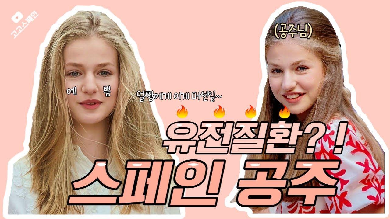 [유럽왕실] 얼굴이 변해버린 스페인 공주⚜️