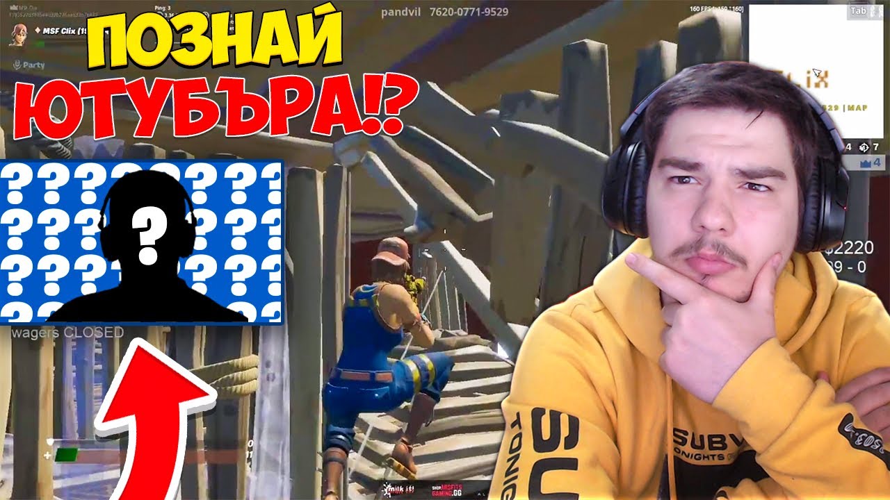 ПОЗНАЙ YOUTUBER-A САМО ПО ИГРАТА МУ ВЪВ FORTNITE ПРЕДИЗВИКАТЕЛСТВО!