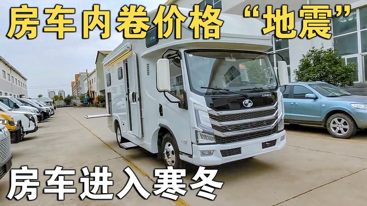 房车内卷，价格“地震”！福特、平头二十来万RMB！房车进入寒冬【车行天下牛】