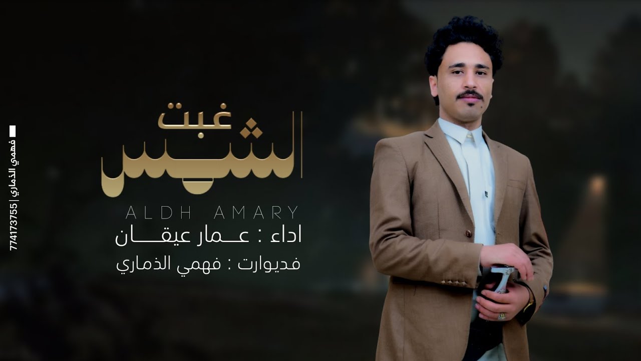 عمار عيقان | غبت الشمس | جديد حصريأ 