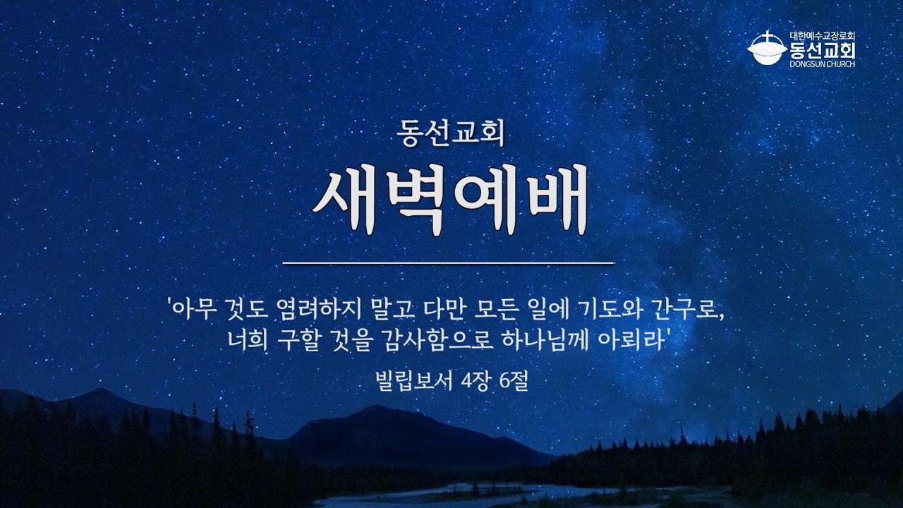 [동선교회 2026.3.20] 금 | 새벽예배 - 하나님을 사랑하는 삶(요14:15-21) | 김가람 목사