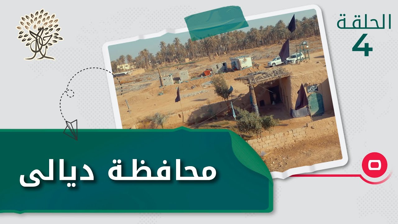 محافظة ديالى - رحال الموسم الثالث - الحلقة ٤