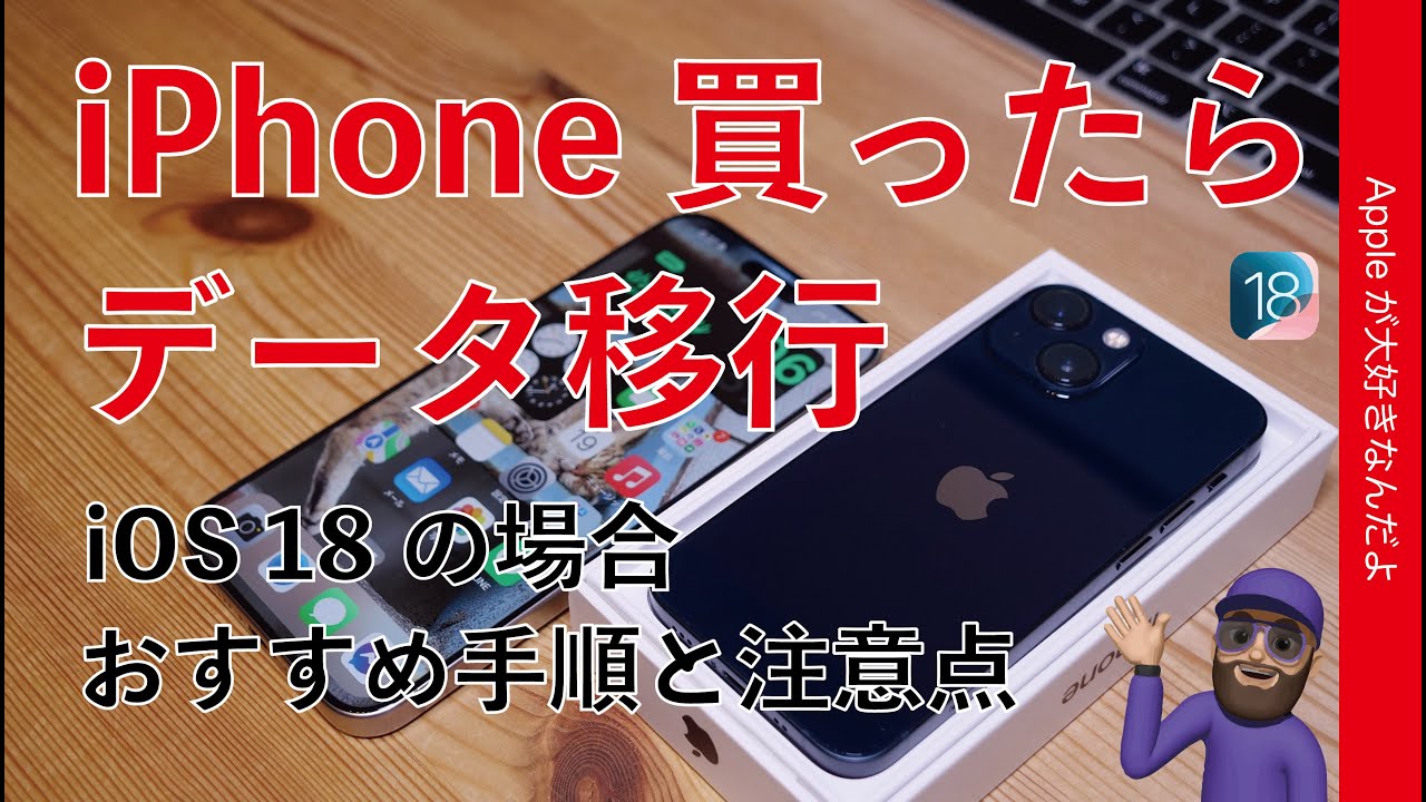 【新型購入時】旧iPhoneからのデータ移行/転送！iOS 18のオススメ手順と注意点・iPhone 16へ機種変前日