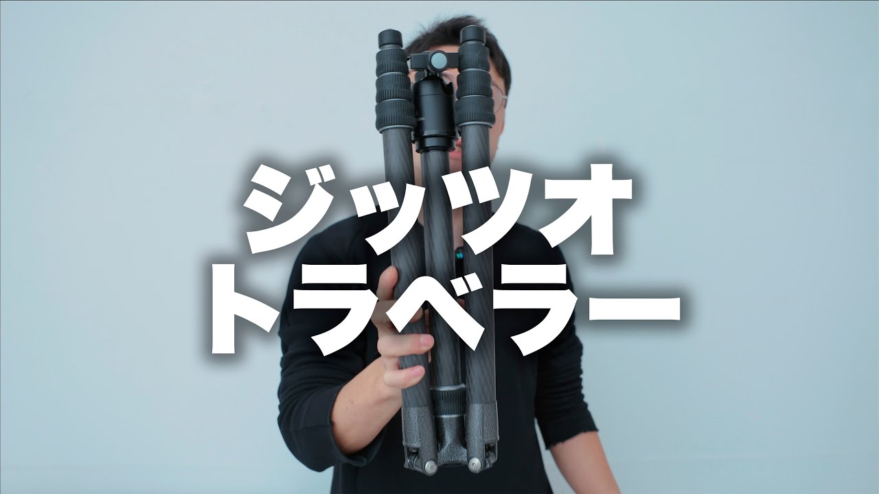 【Gitzo】ジッツオの軽量コンパクト、トラベラーシリーズの解説。