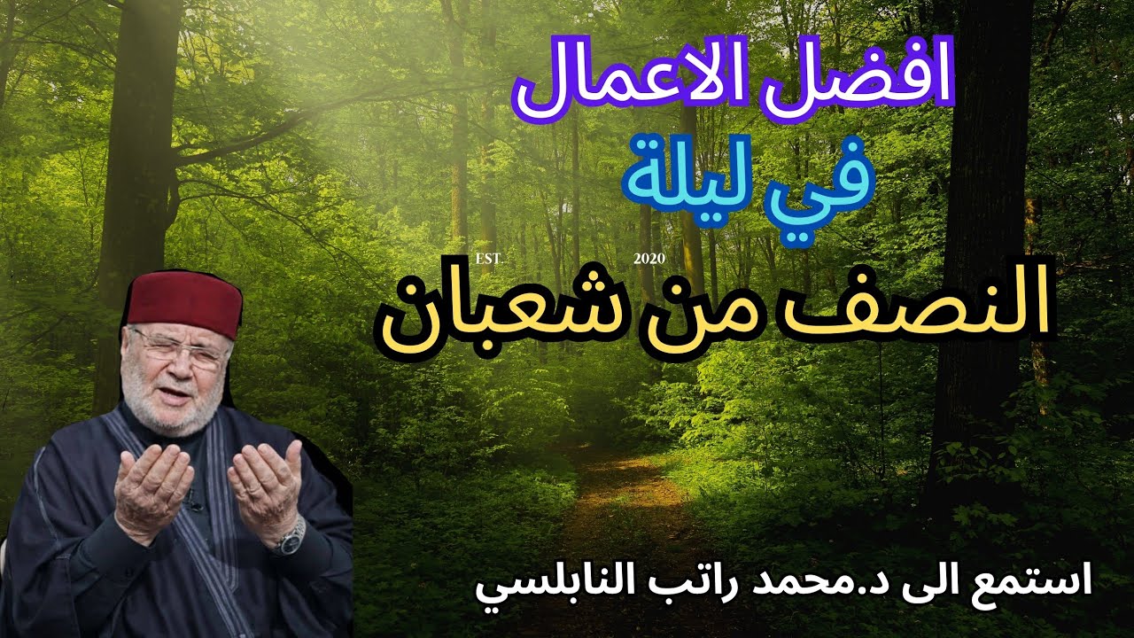 افضل الاعمال في لبلة النصف من شعبان استمع الى الدكتور محمد راتب النابلسي