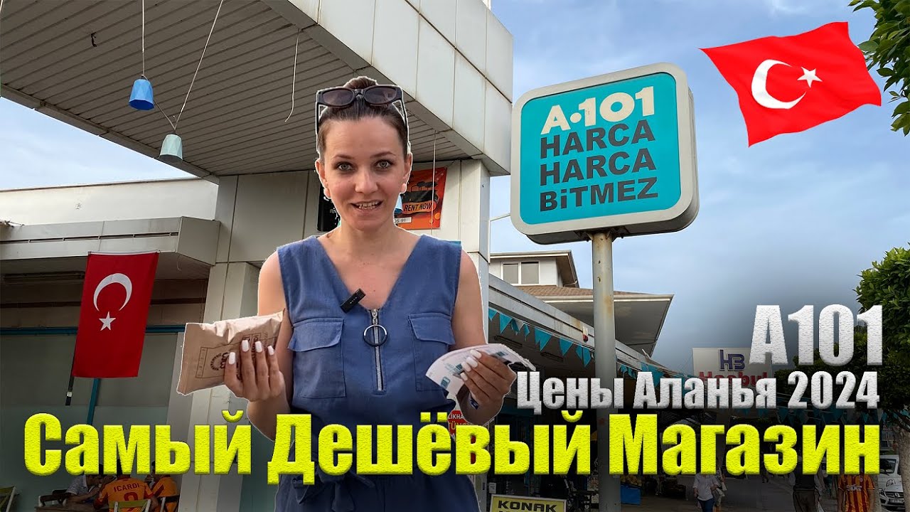 А101 Цены на продукты в Турции. Самый бюджетный супермаркет Обзор. Здесь закупаются местные Аланья