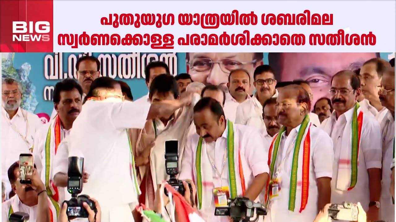 പുതുയുഗ യാത്രയിൽ ശബരിമല സ്വർണക്കൊള്ളയെ കുറിച്ച് മിണ്ടാതെ വി.ഡി.സതീശൻ