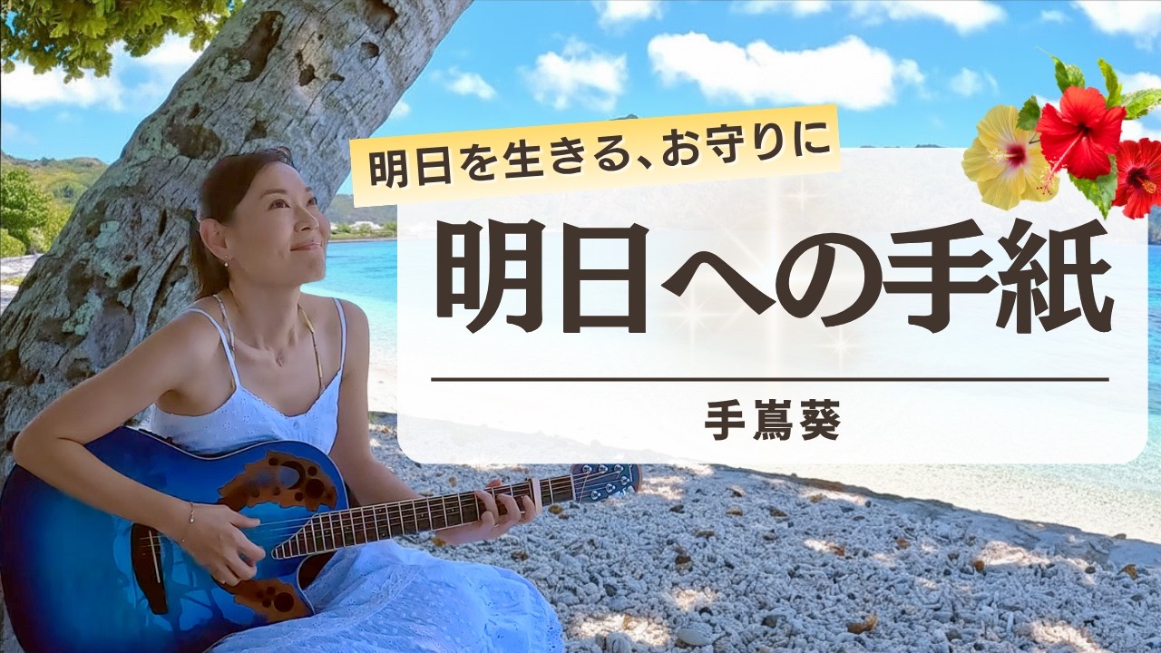 明日への手紙【手嶌葵】ギター弾き語り/カバー