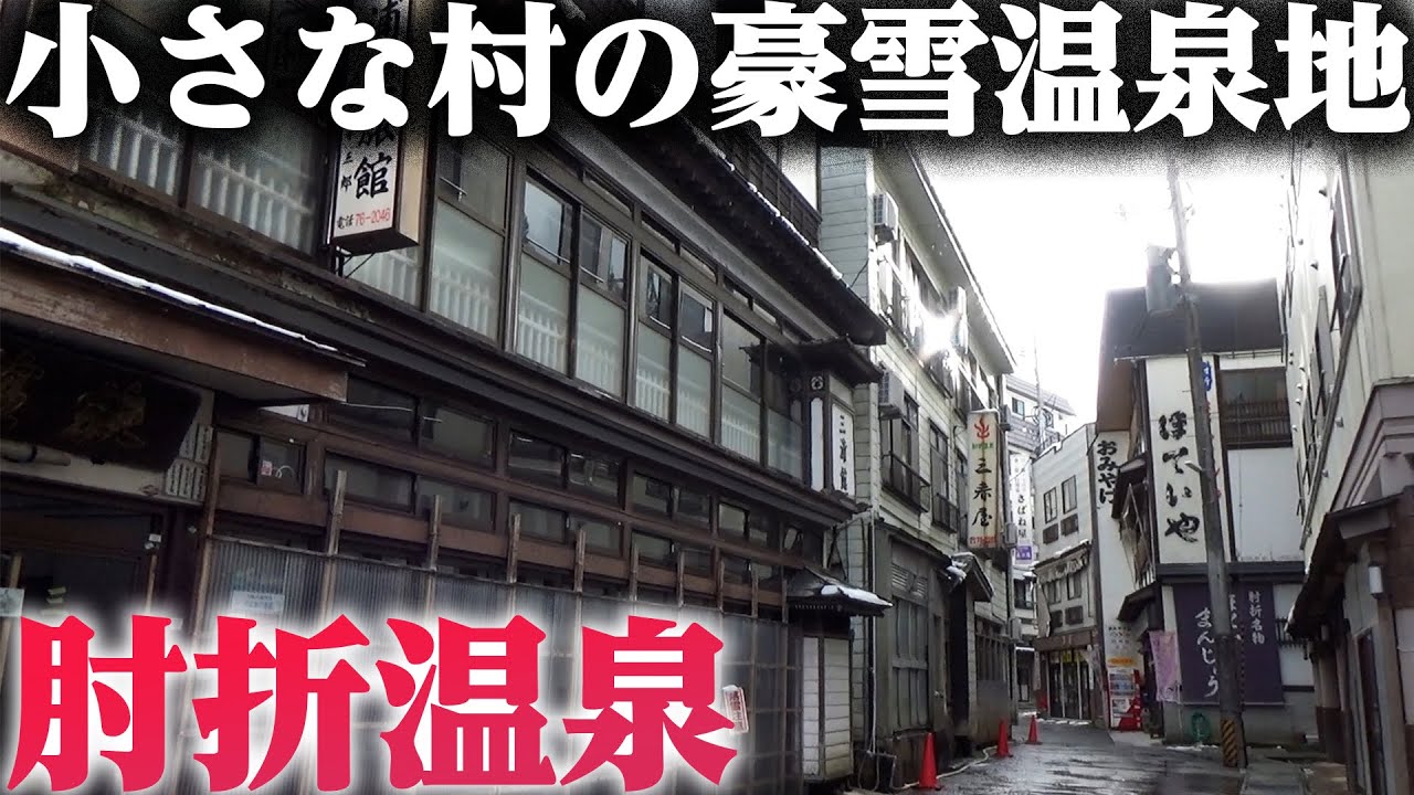 【肘折温泉】小さな村の豪雪地帯にある温泉地