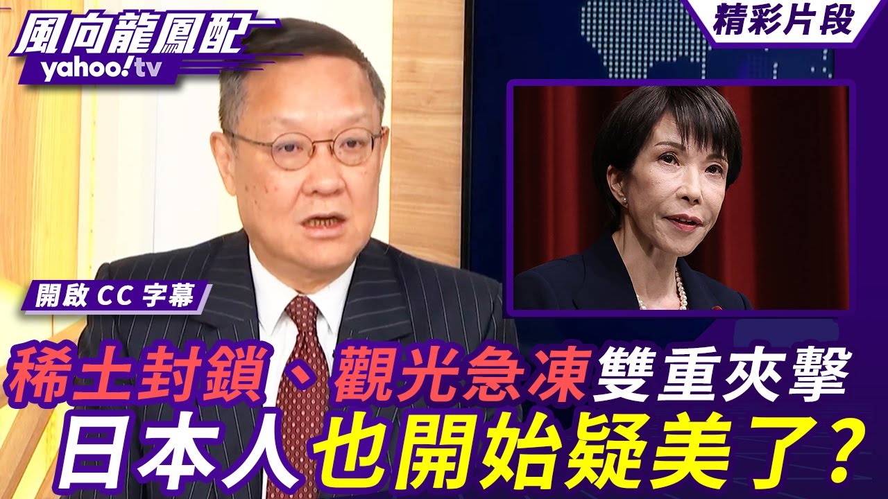 中日對抗再升級！稀土封鎖、觀光急凍雙重夾擊 日本人也開始「疑美論」了？【風向龍鳳配】20260123 (3/4)