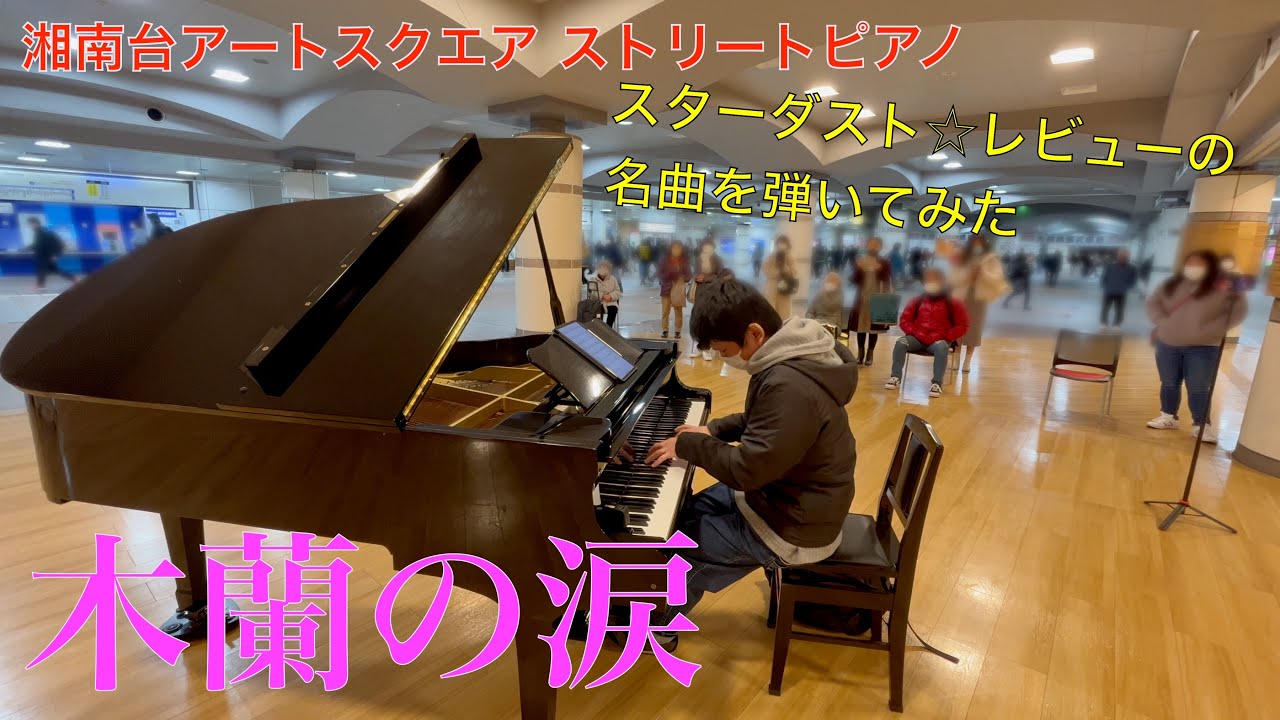 スターダスト☆レビューの名曲「木蘭の涙」【ストリートピアノ】
