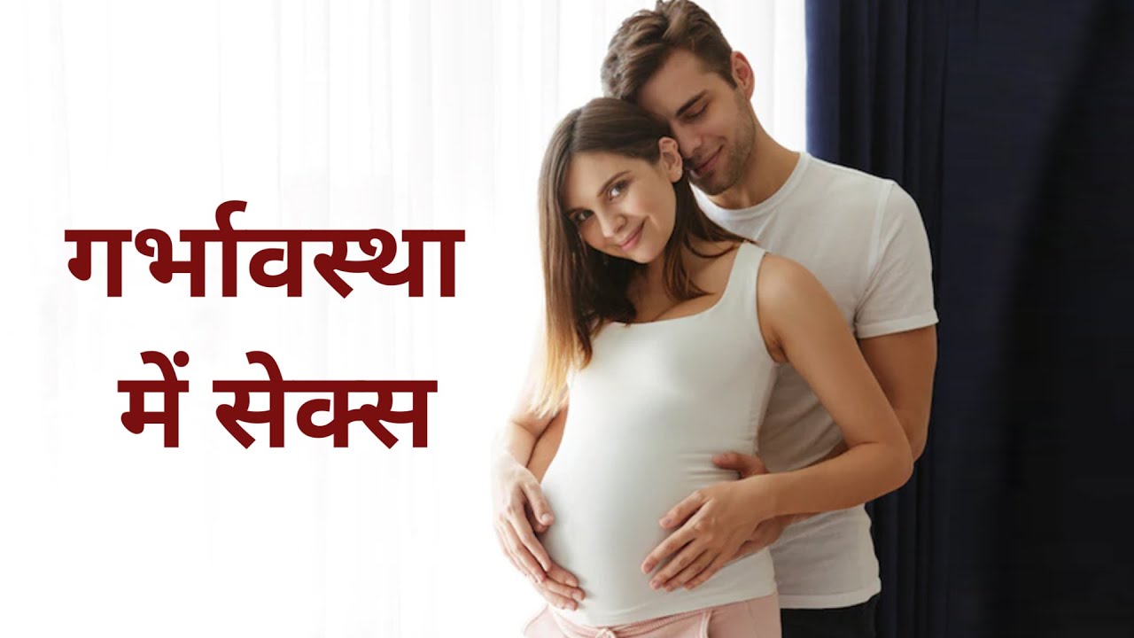 गर्भावस्था में सेक्स कैसे करें? | Pregnancy Me Safe Sex Tips | क्या प्रेगनेंसी में सेक्स करना सही है