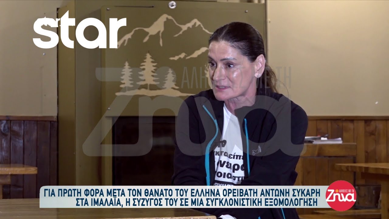 Συγκλονίζει η σύζυγος του Έλληνα ορειβάτη Αντώνη Συκάρη που έχασε την ζωή του στα Ιμαλάια