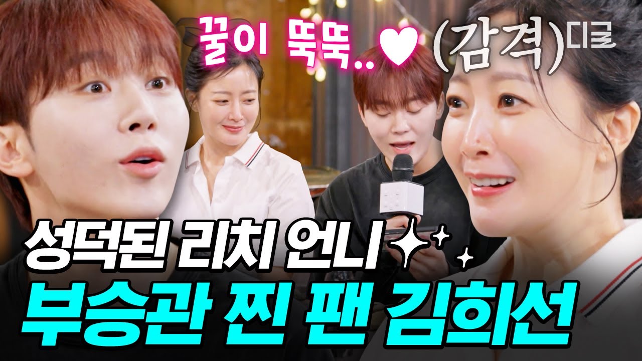 [#밥이나한잔해] 부승관 등장하자마자 리치 언니 텐션 아주 NICE✨ 찐 캐럿 김희선의 세븐틴 입덕 계기💎