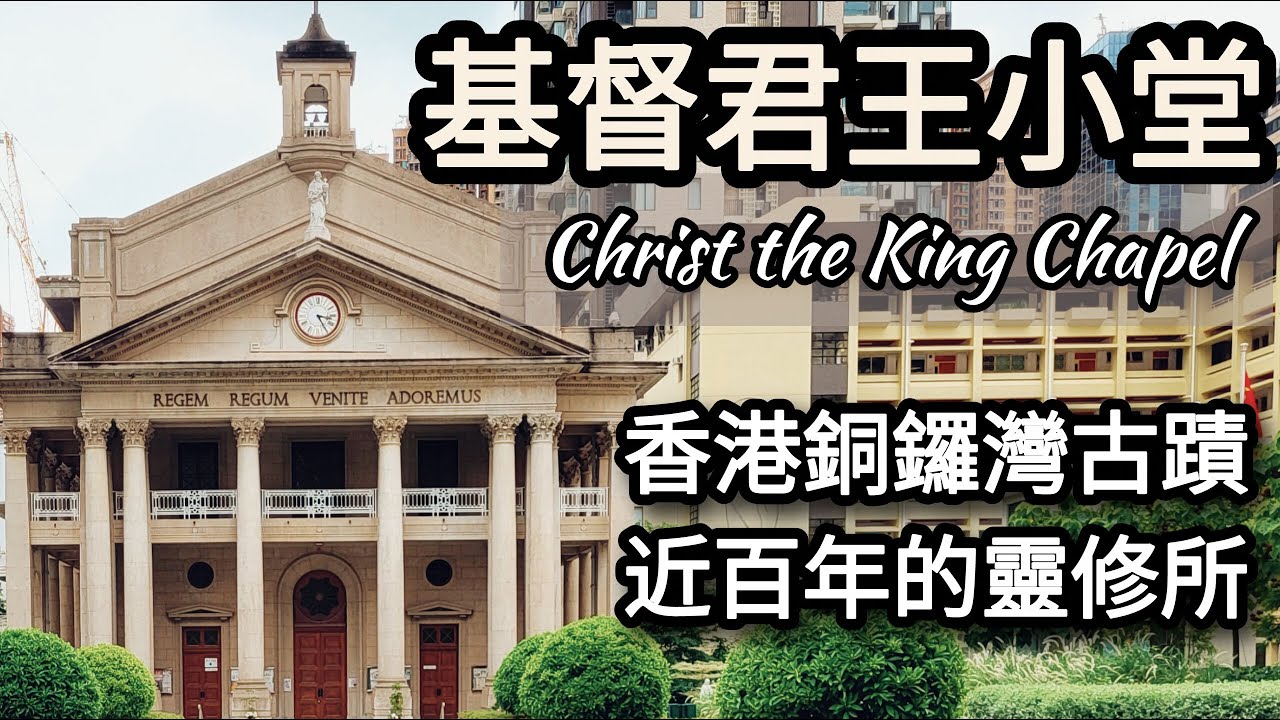 [香港古蹟] 基督君王小堂 | 銅鑼灣鬧巿中近百年的靈修所 | 聖保祿修院的心臟地帶 | 英雄本色也來取景