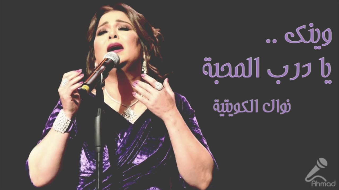 نوال | وينك يا درب المحبة (حفله) HQ