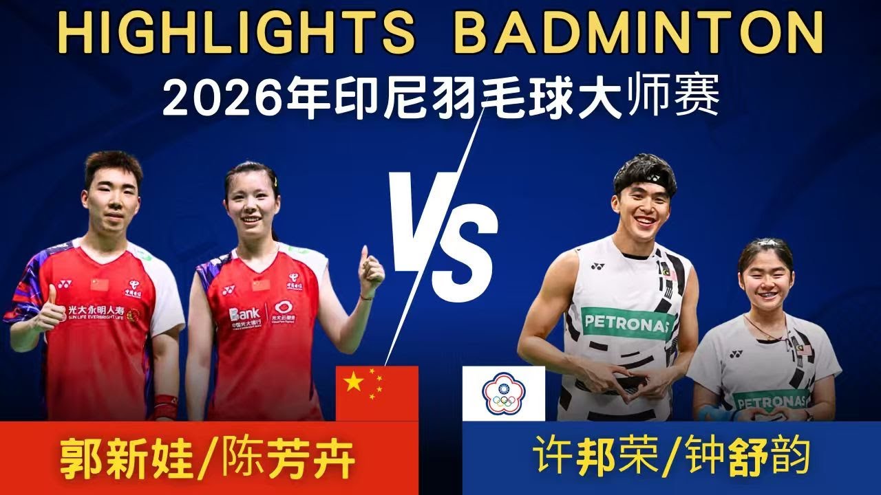郭新娃/陳芳卉(中國) vs 許邦榮/鐘舒韻(臺灣)｜2026年印尼羽毛球大師賽 混雙1/8賽