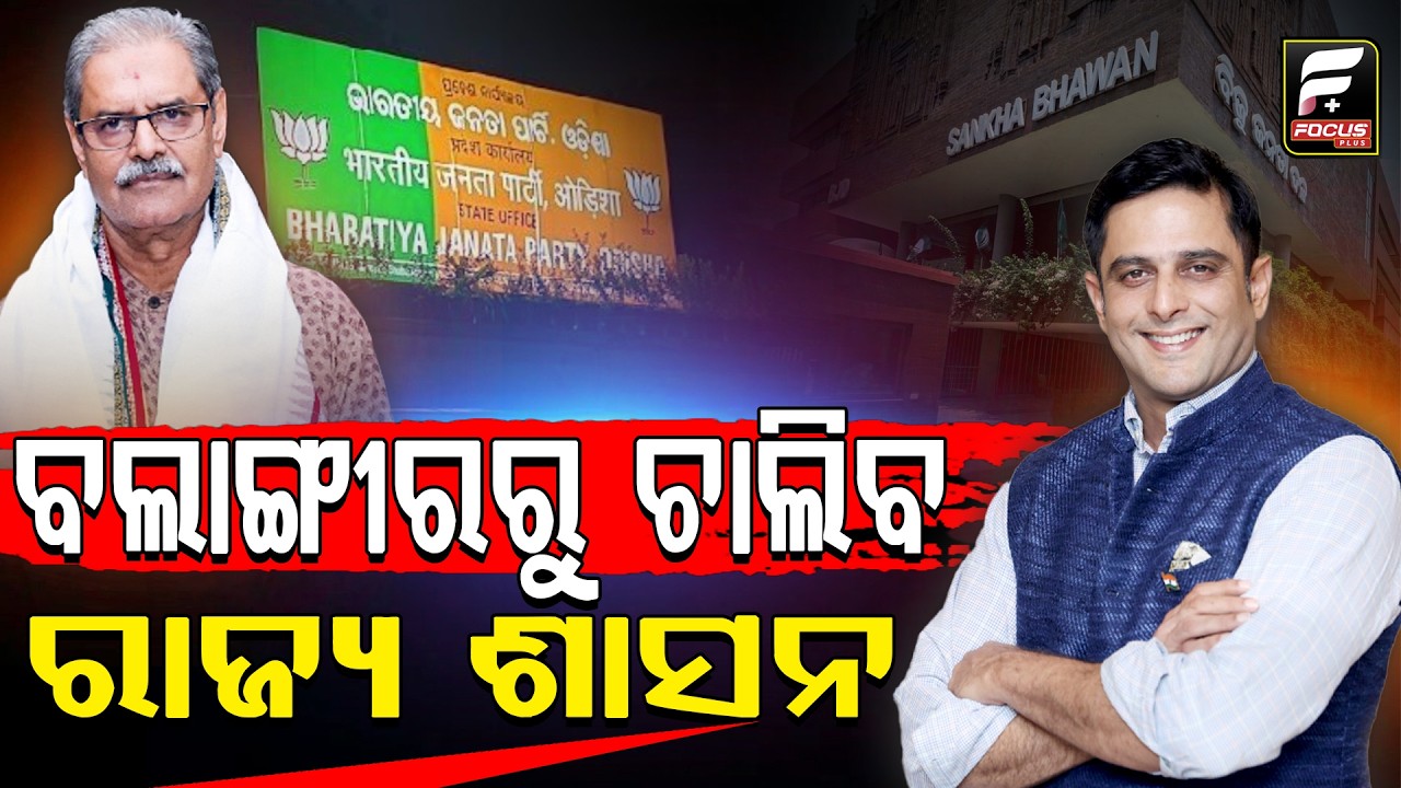 ଓଡ଼ିଶାରେ ଗଣତନ୍ତ୍ର ବଦଳରେ ଫେରିବ କି ରାଜତନ୍ତ୍ର ll FOCUS PLUS ||