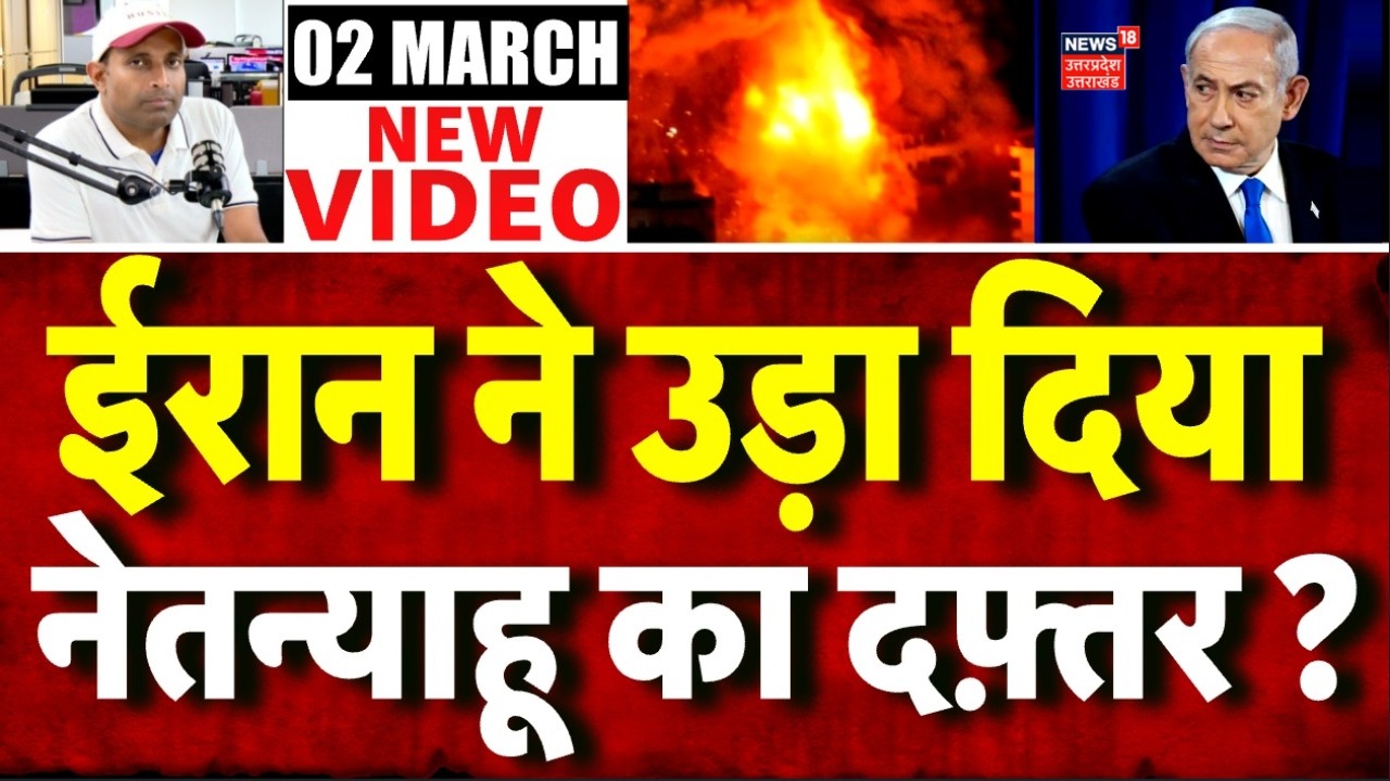 Iran America War Update: ईरानी सेना का दावा खैबर मिसाइल से उड़ा दिया नेतन्याहू का दफ्तर | N18G | TOP