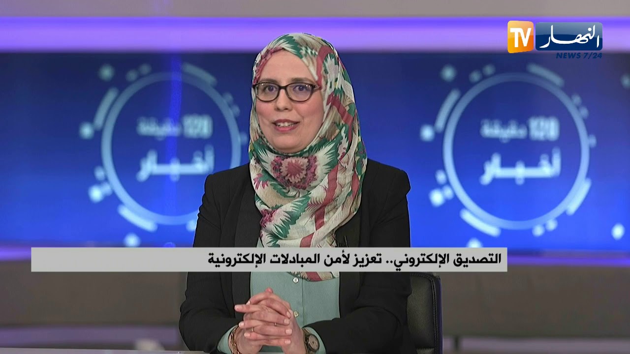 التصديق الإلكتروني.. تعزيز لأمن المبادلات الإلكترونية