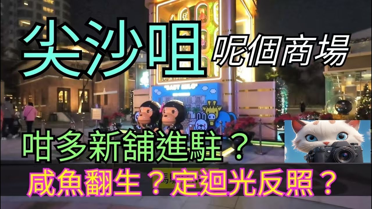 尖沙咀呢個商埸，多咗新舖進駐！咸魚翻生？定迴光反照？！[22012026]#街拍