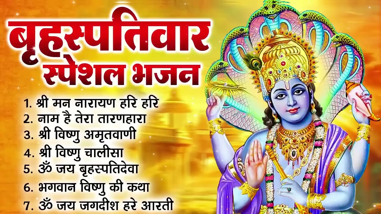 🌼 बृहस्पतिवार भक्ति भजन | श्रीमन नारायण | विष्णु अमृतवाणी | ॐ नमो भगवते वासुदेवाय | विष्णु आरती 🕉️
