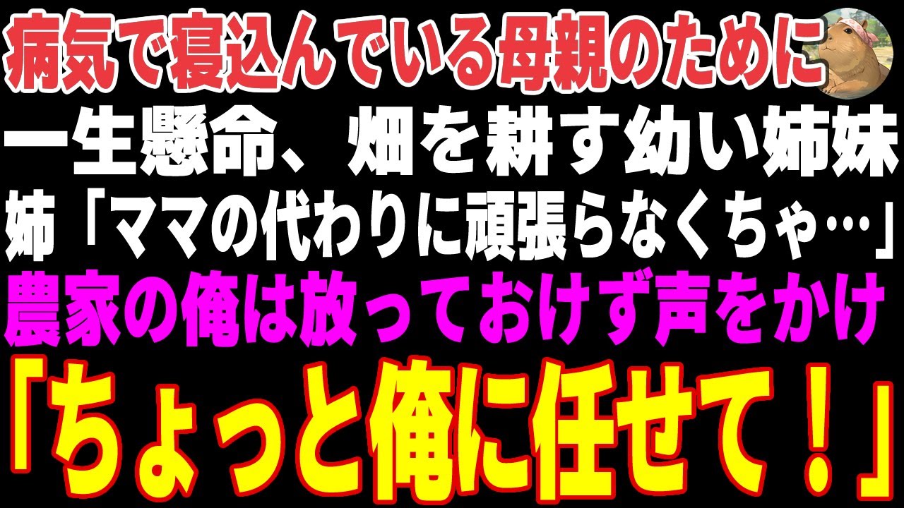 【感動する話】病気で寝込んでいる母親のために一生懸命畑を耕す幼い姉妹→農家の俺が声をかけ手伝った結果【朗読・スカッと】