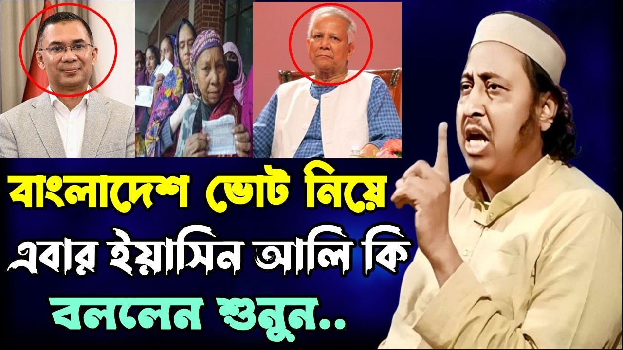 বাংলাদেশ ভোট নিয়ে হুজুর কি বললেন শুনুন.. | Banglades Vote 2026 | Yasin Ali new waz 2026