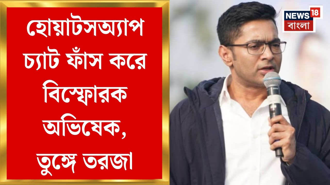 Abhishek Banerjee | কমিশনের বিরুদ্ধে সরব অভিষেক, কী আছে WhatsApp chat-এ? | Bangla News