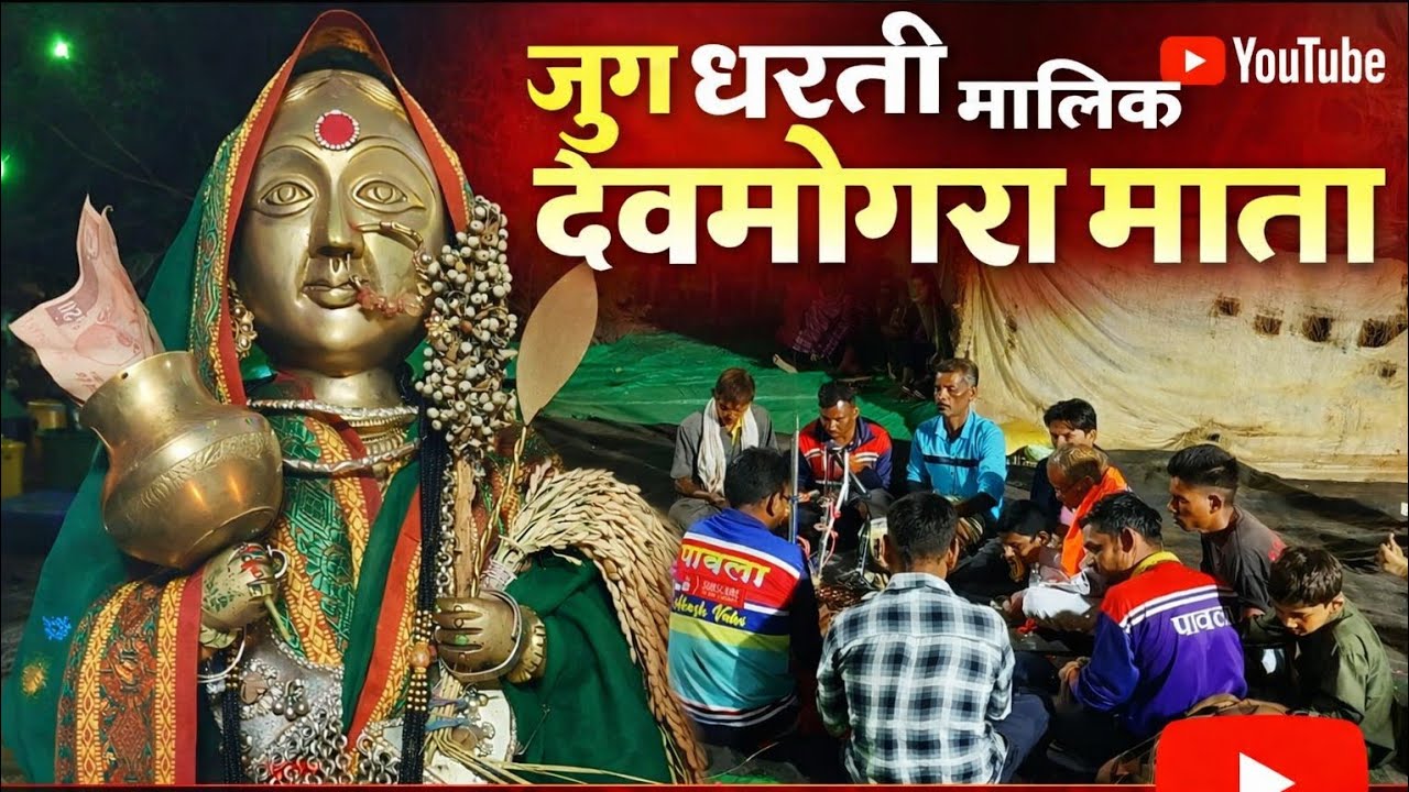 जुग धरती मालिक देवमोगरा माता | आदिवासी भक्ति जागरण | Devmogra Mata