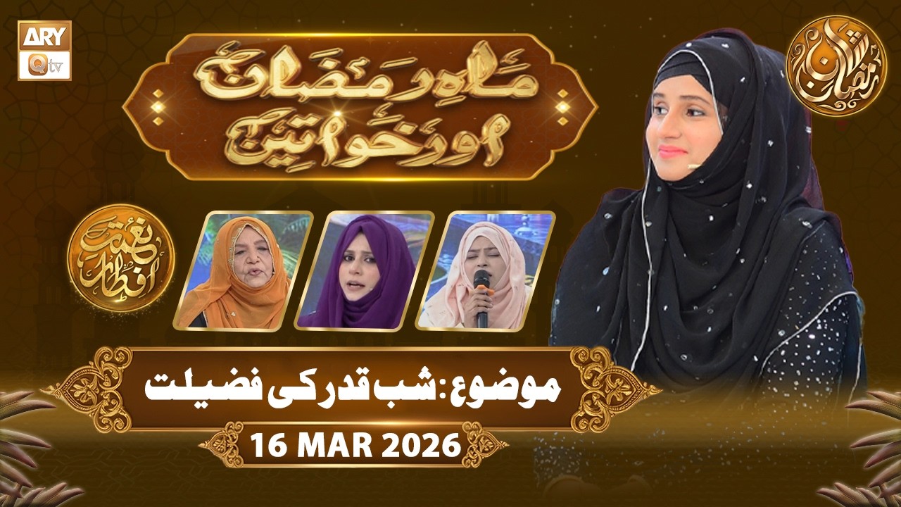 Mah e Ramzan Aur Khawateen | Naimat e Iftar - Topic: Shab e Qadar ki Fazilat | 16 March 2026