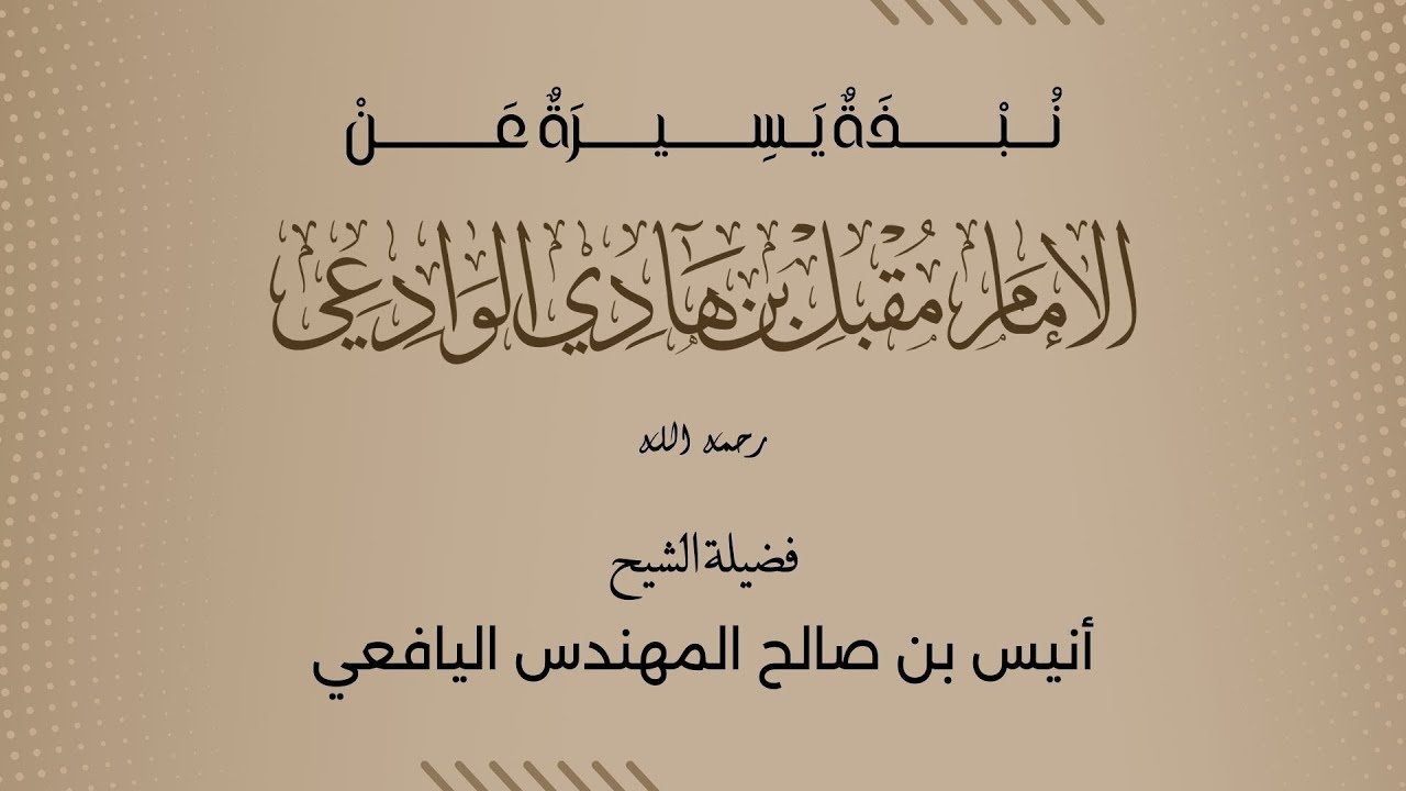 نبذة يسيرة عن الإمام مقبل بن هادي الوادعي || فضيلة الشيخ أنيس بن صالح المهندس اليافعي